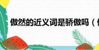 傲然的近義詞是驕傲嗎(傲然的近義詞)