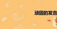 頑固的發音