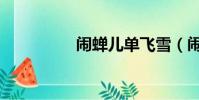 鬧蟬兒單飛雪(鬧蟬兒)