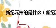 新紀元指的是什么(新紀元是什么意思)
