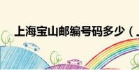 上海寶山郵編號碼多少(上海寶山郵編)
