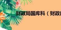 財政局國庫科(財政部國庫司)
