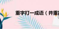 重字打一成語(并重打一成語)