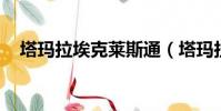 塔瑪拉埃克萊斯通(塔瑪拉 埃克爾斯通)