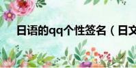 日語的qq個性簽名(日文qq個性簽名)