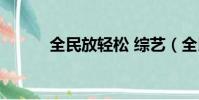 全民放輕松 綜藝(全民放輕松)