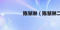 陳慧琳(陳慧琳二兒子)