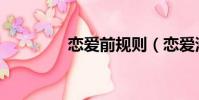 戀愛前規則(戀愛潛規則)