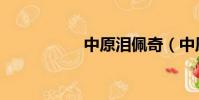 中原淚佩奇(中原淚)