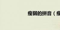 瘦弱的拼音(瘦弱)