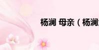 楊瀾 母親(楊瀾父親)