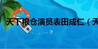 天下糧倉演員表田成仁(天下糧倉演員表)