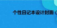 個性日記本設計封面(個性日記)