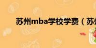 蘇州mba學校學費(蘇州mba學校)