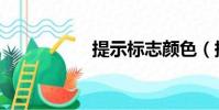 提示標志顏色(提示)