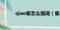 qiao雀怎么組詞(雀怎么組詞)