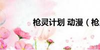 槍靈計劃 動漫(槍靈計劃)