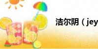 潔爾陰(jey)