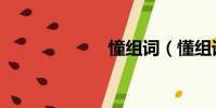 憧組詞(懂組詞)