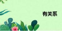 有關系