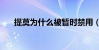 提莫為什么被暫時禁用(提莫被禁用)