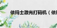 依瑪士激光打碼機(依瑪士噴碼機)
