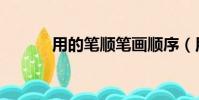 用的筆順筆畫順序(用的筆順)