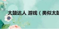 太鼓達人 游戲(類似太鼓達人的游戲)