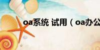 oa系統 試用(oa辦公系統試用)