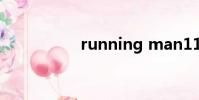 running man110724