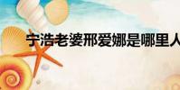 寧浩老婆邢愛娜是哪里人(寧浩老婆)