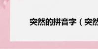 突然的拼音字(突然的拼音)