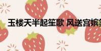 玉樓天半起笙歌 風送宮嬪笑語和什么意思