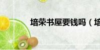 培榮書屋要錢嗎(培榮書屋)
