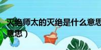 滅絕師太的滅絕是什么意思(滅絕師太是什么意思)