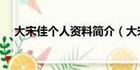 大宋佳個人資料簡介(大宋佳個人資料)