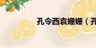 孔令西袁姍姍(孔令西)