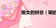 媛女的拼音(媛的拼音)