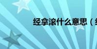 經拿滾什么意思(經拿滾)