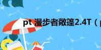 pt 漫步者敞篷2.4T(pt 漫步者)