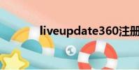 liveupdate360注冊表要刪嗎