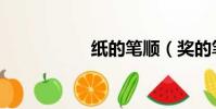 紙的筆順(獎的筆順)