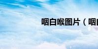咽白喉圖片(咽白喉)