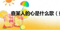查某人的心是什么歌(查某人的心)