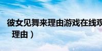 彼女見舞來理由游戲在線觀看(彼女 見舞 來 理由)