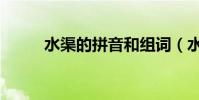 水渠的拼音和組詞(水渠的拼音)