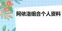 阿依洛組合個人資料(阿依洛)