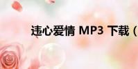 違心愛情 MP3 下載(違心愛情)