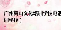 廣州高山文化培訓學校電話(廣州高山文化培訓學校)