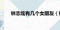 林志炫有幾個女朋友(林志炫女友)